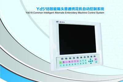 YD518智能隔头普通绣花机自动控制系统